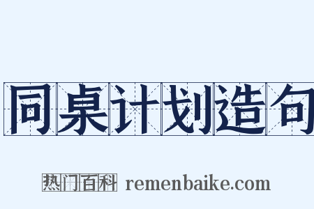 同桌计划造句是什么意思的图片